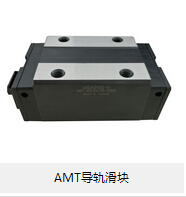 AMT導(dǎo)軌滑塊 論滾動摩擦的優(yōu)勢所在！